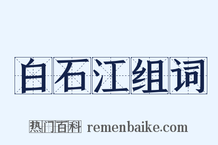 白石江组词是什么意思的图片